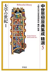 Amazon.co.jp: 中世思想原典集成 精選3 ラテン中世の興隆1 (平凡社