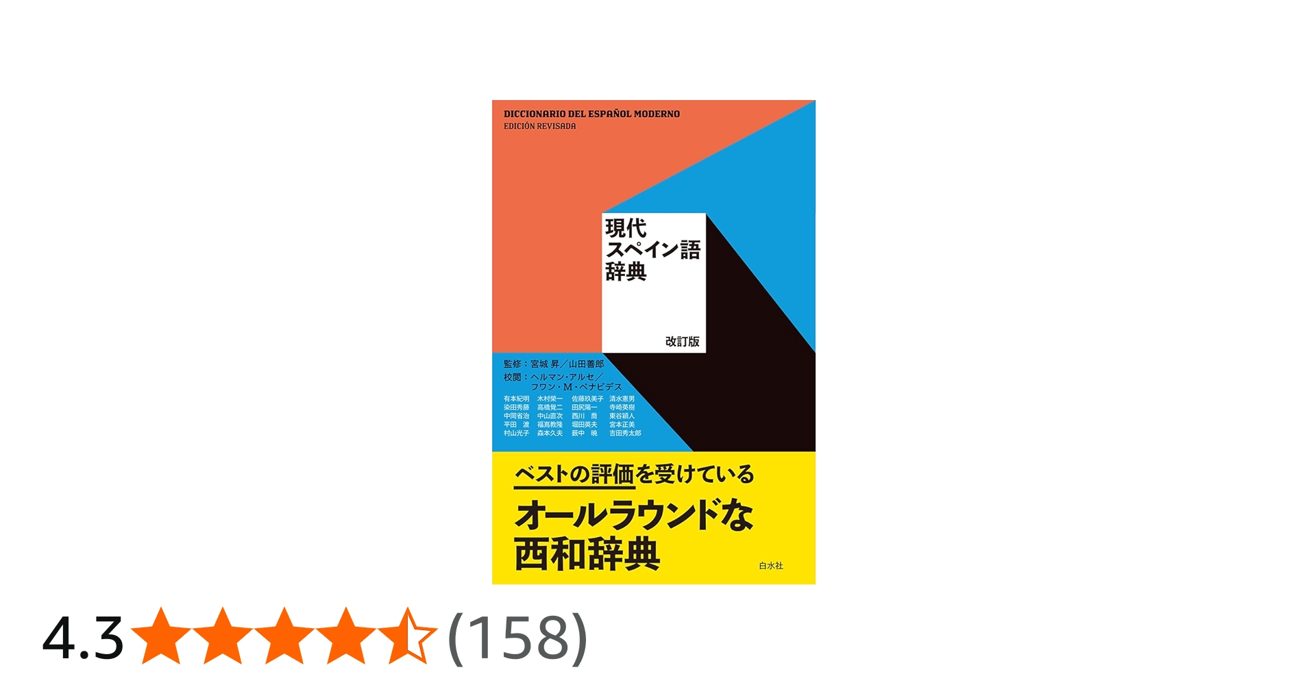 現代スペイン語辞典 | 宮城 昇, 山田 善郎 |本 | 通販 | Amazon