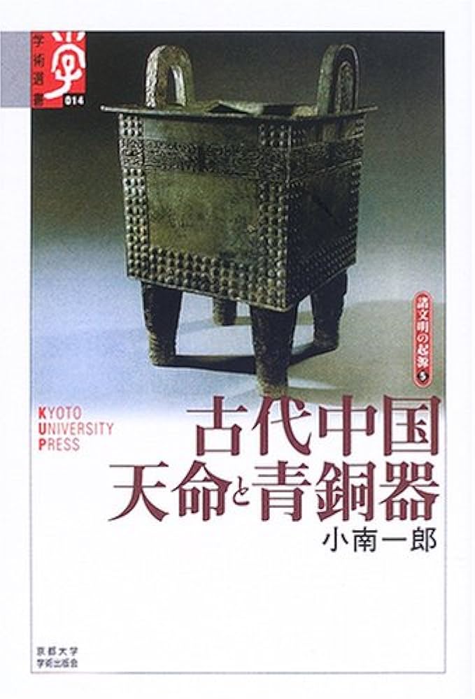 古代中国天命と青銅器 (学術選書 14 シリーズ:諸文明の起源 5) | 小南