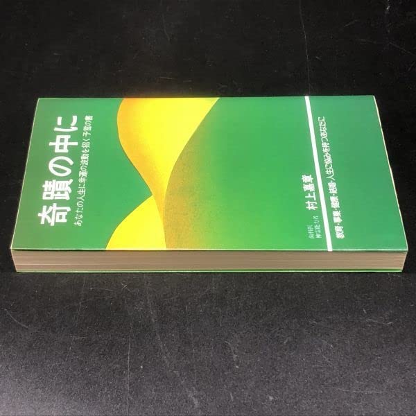 Amazon.co.jp: 希少激レア 村上嘉章 | 奇蹟の中に あなたの人生に幸運