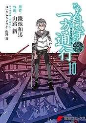 Amazon.co.jp: とある魔術の禁書目録外伝 とある科学の一方通行(1