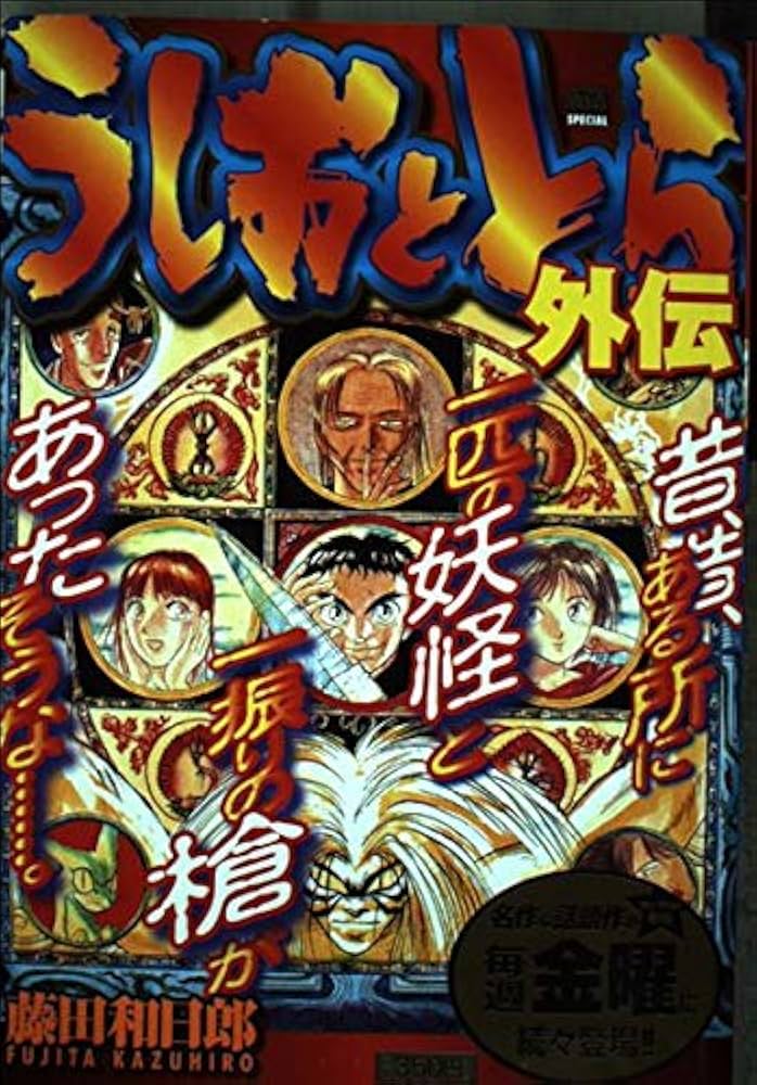 Amazon.co.jp: うしおととら外伝 (My First Big) : 藤田 和日郎