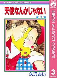 天使なんかじゃない 3 (りぼんマスコットコミックスDIGITAL) | 矢沢