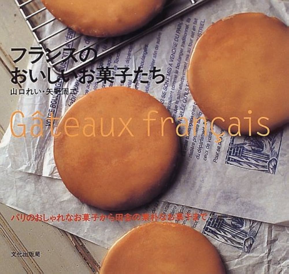 Amazon.com: フランスのおいしいお菓子たち―パリのおしゃれなお菓子