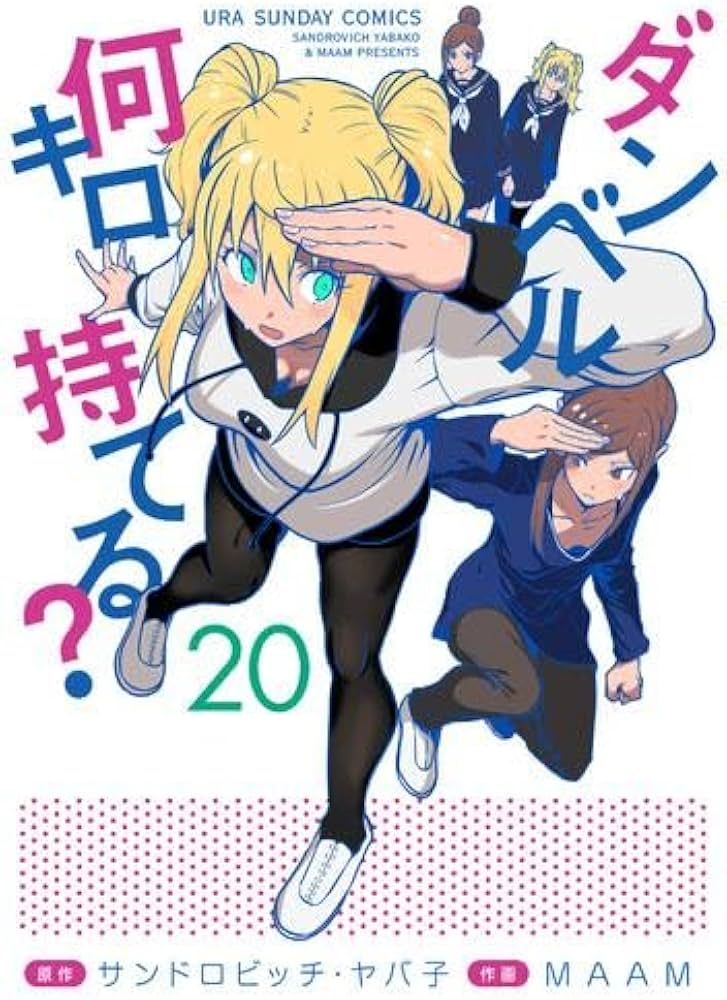 ダンベル何キロ持てる? コミック 1-20巻セット (小学館) | MAAM