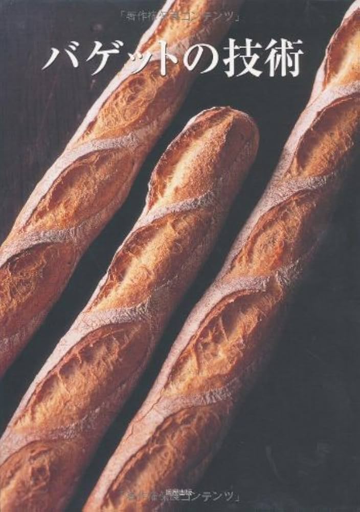 バゲットの技術: バゲットの奥義を人気店の製法と理論から学ぶ |本