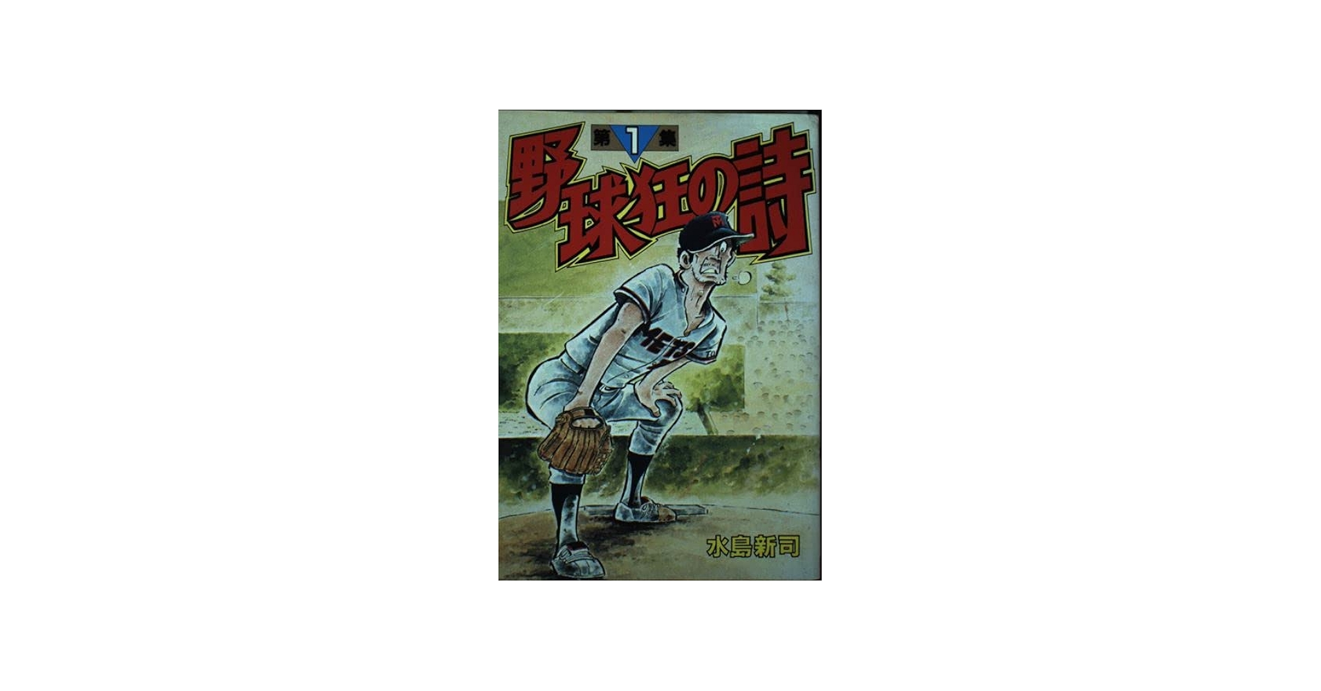 野球狂の詩(1) (KCスペシャル) | 水島 新司 |本 | 通販 | Amazon
