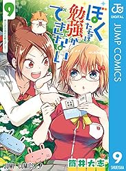 Amazon.co.jp: ぼくたちは勉強ができない 21 (ジャンプコミックス