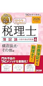 2026年度版 みんなが欲しかった！ 税理士 簿記論の教科書＆問題集 (1