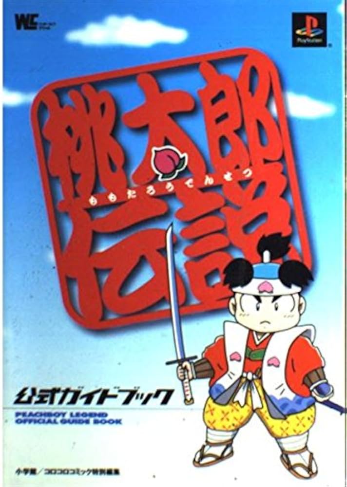 Amazon.co.jp: 桃太郎伝説公式ガイドブック (ワンダーライフスペシャル