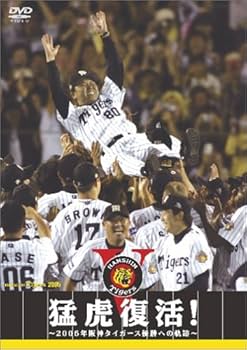 Amazon.co.jp: 猛虎復活 ! ~2005年阪神タイガース優勝への軌跡~ [DVD