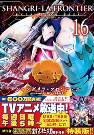 シャングリラ・フロンティア(1)エキスパンションパス ~クソゲー