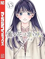 Amazon.co.jp: 薫る花は凛と咲く（15） (マガジンポケットコミックス
