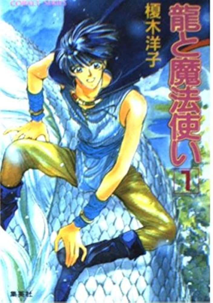 榎木洋子】龍と魔法使い・緑のアルダ 全巻セット 榎木洋子 龍と