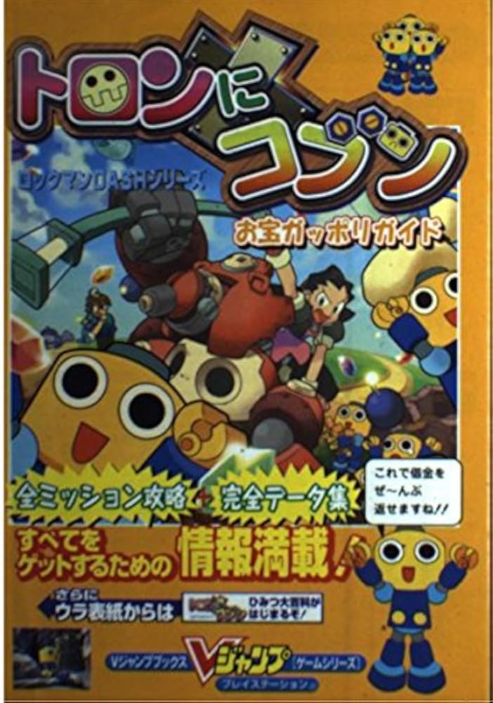 Amazon.co.jp: トロンにコブンお宝ガッポリガイド (Vジャンプブックス