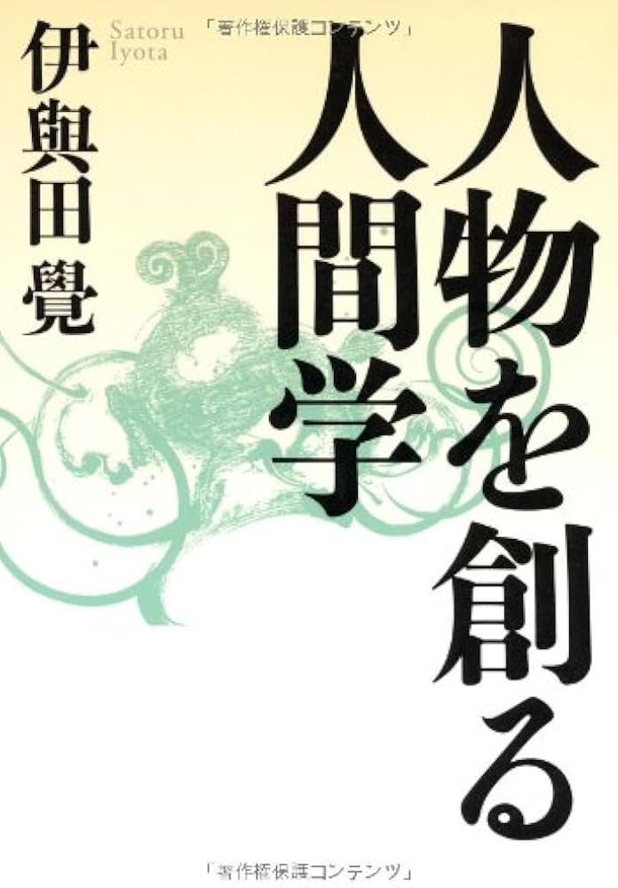 人物を創る人間学 | 覺, 伊與田 |本 | 通販 | Amazon