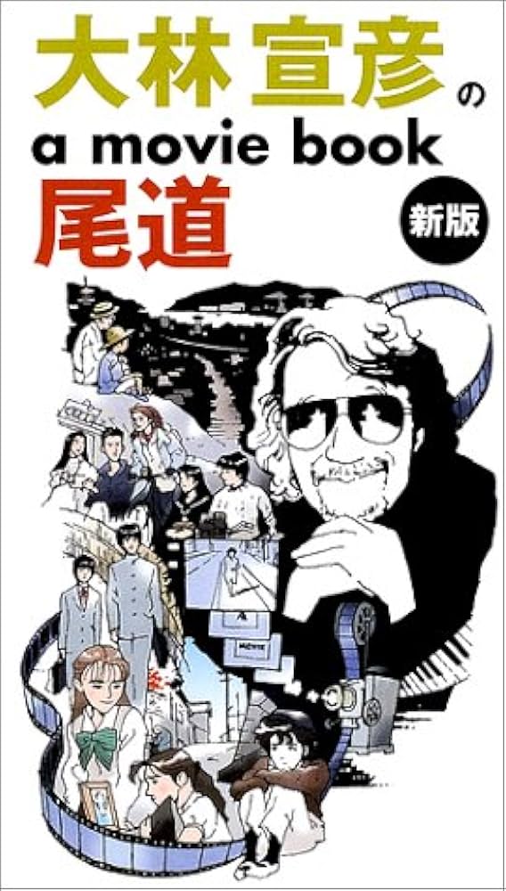 大林宣彦のa movie book尾道 | 大林 宣彦 |本 | 通販 | Amazon
