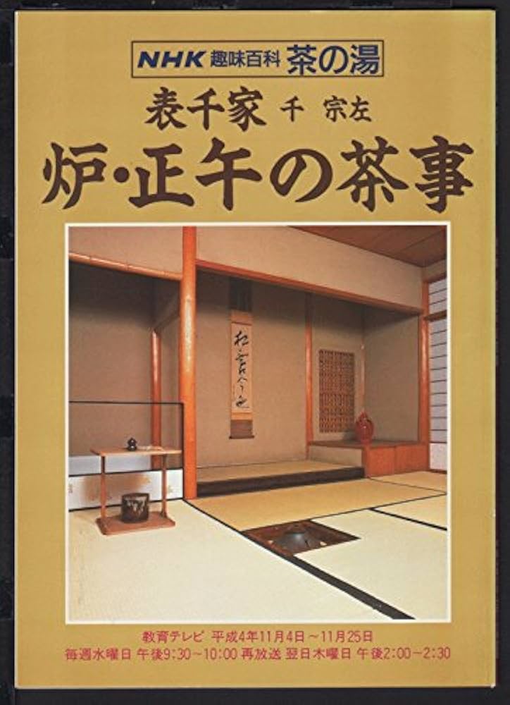 Amazon.co.jp: 表千家 炉・正午の茶事 (NHK趣味百科 茶の湯) : 本