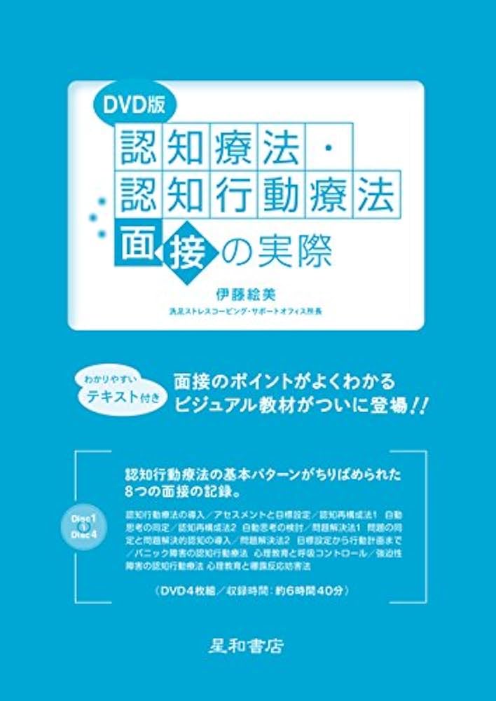 認知療法・認知行動療法面接の実際〈DVD版〉 | 伊藤 絵美 |本 | 通販