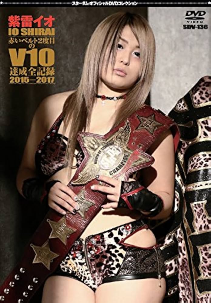 Amazon.co.jp: STARDOM 紫雷イオ 赤いベルト2度目のV10達成全記録 2015