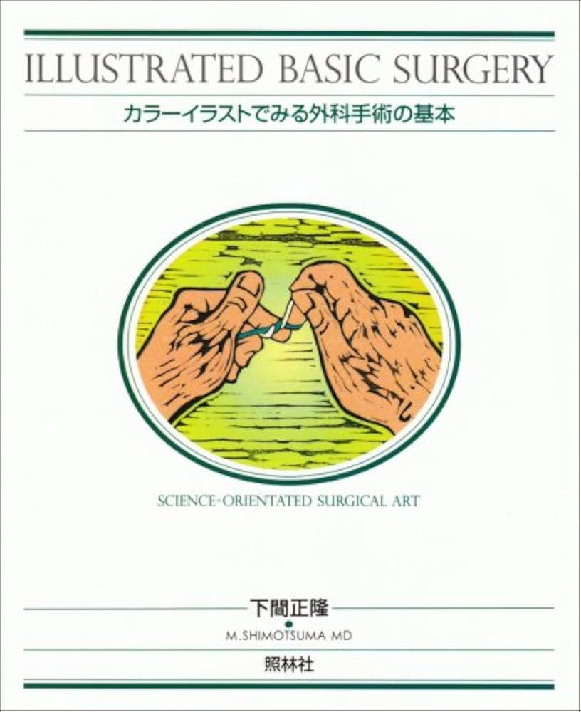 カラ-イラストでみる外科手術の基本 | 下間 正隆 |本 | 通販 | Amazon