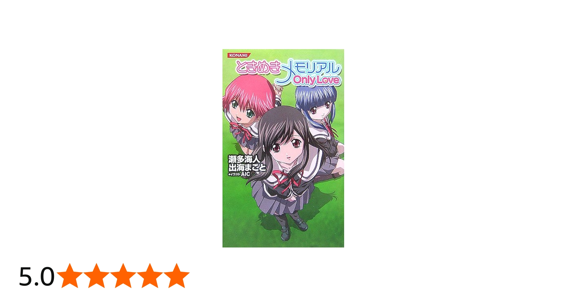 Amazon.co.jp: ときめきメモリアルOnly Love (KONAMI NOVELS 13