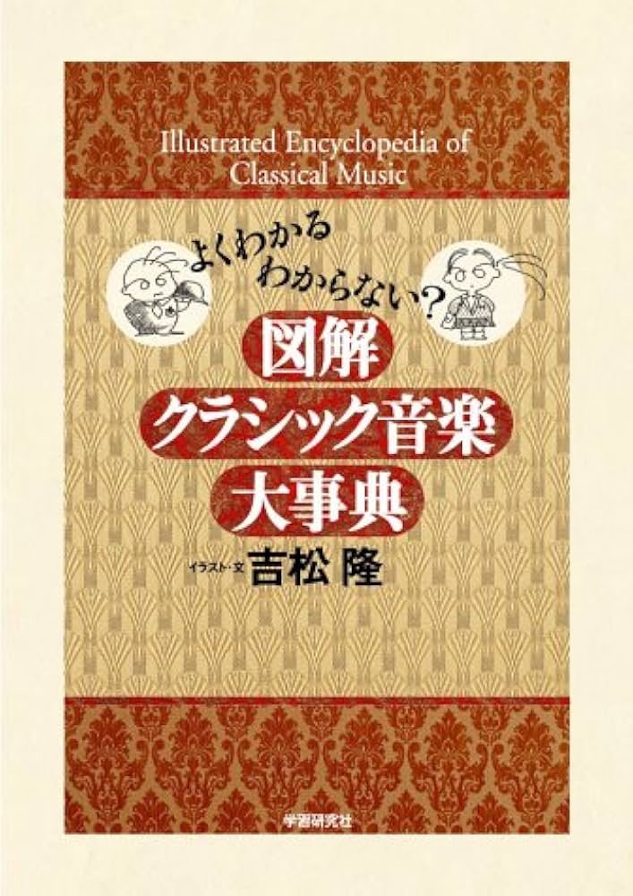 図解クラシック音楽大事典 | 吉松 隆 |本 | 通販 | Amazon