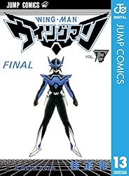 Amazon.co.jp: ウイングマン 13 (ジャンプコミックスDIGITAL) 電子書籍