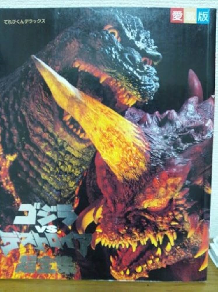 Amazon.co.jp: ゴジラVSデストロイア超全集 : 不明: 本