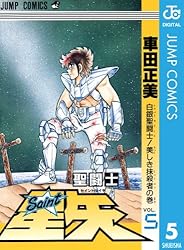 Amazon.co.jp: 聖闘士星矢 1 (ジャンプコミックスDIGITAL) 電子書籍