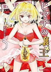 Amazon.co.jp: ヒマチの嬢王（19） (マンガワン女子部) eBook : 茅原