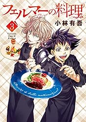 フェルマーの料理（1） 【『アオアシ』コラボイラスト特典付き