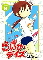 らいか・デイズ (全35巻) Kindle版