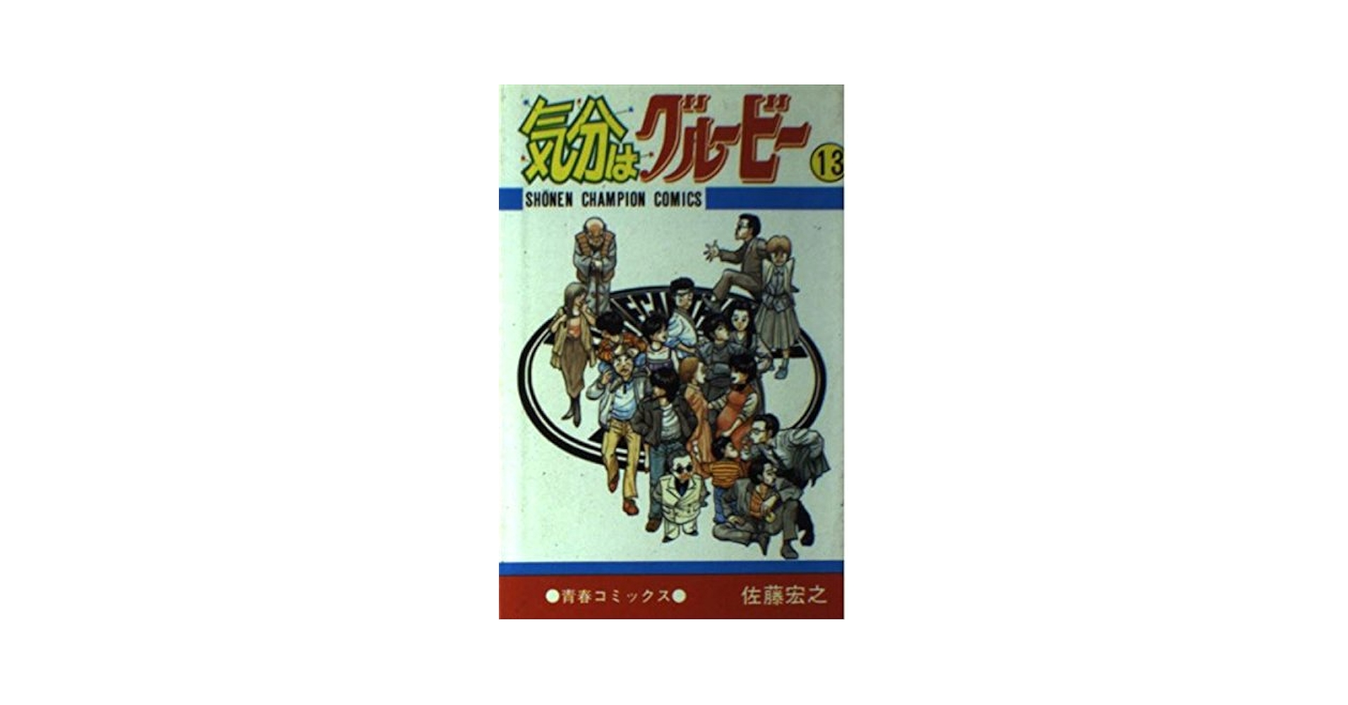気分はグルービー 佐藤宏之 全13巻セット 少年チャンピオンコミック