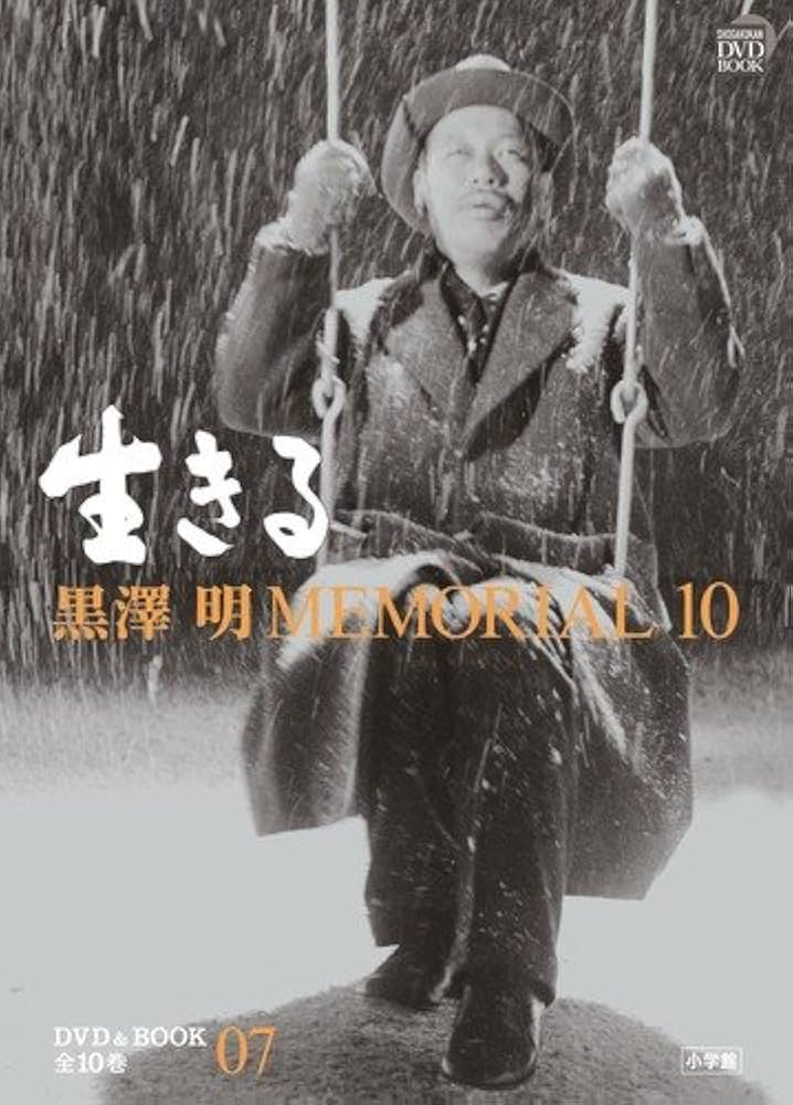 Amazon.co.jp: 黒澤明MEMORIAL10 7:生きる (小学館DVD BOOK) : 野上