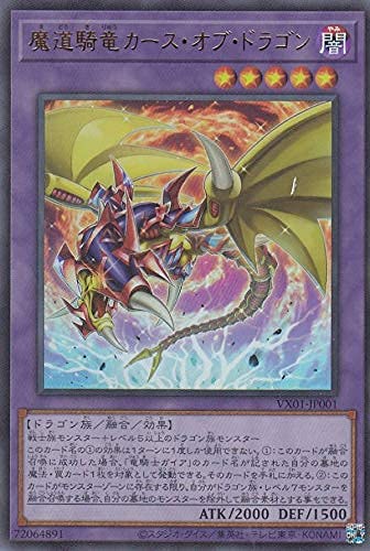 Amazon.co.jp: 遊戯王 VX01-JP001 魔道騎竜カース・オブ・ドラゴン