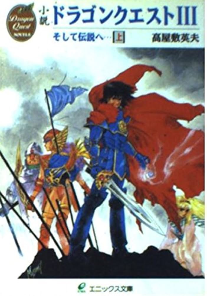 Amazon.co.jp: 小説ドラゴンクエストIII: そして伝説へ… (上