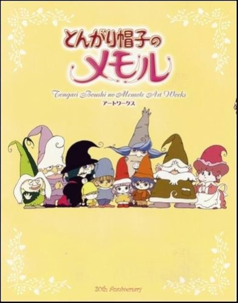 Amazon.co.jp: とんがり帽子のメモル アートワークス