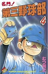 Amazon.co.jp: 名門！第三野球部（31） 飛翔編 (週刊少年マガジン