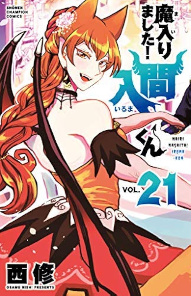 魔入りました!入間くん コミック 1-21巻 全21冊セット |本 | 通販 | Amazon