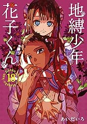 Amazon.co.jp: 地縛少年 花子くん 14巻 (デジタル版Gファンタジー