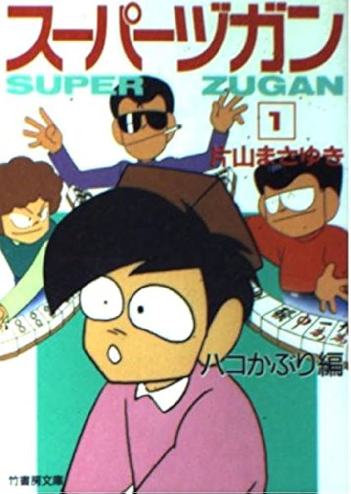 Amazon.co.jp: スーパーヅガン 1 : 片山 まさゆき: Japanese Books