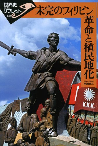 未完のフィリピン革命と植民地化 (世界史リブレット 123) | 早瀬 晋三