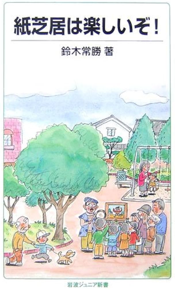 紙芝居は楽しいぞ! (岩波ジュニア新書 563) | 鈴木 常勝 |本 | 通販