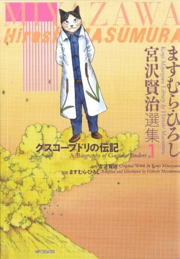 Amazon.co.jp: ますむら・ひろし 宮沢賢治選集1 グスコーブドリの伝記