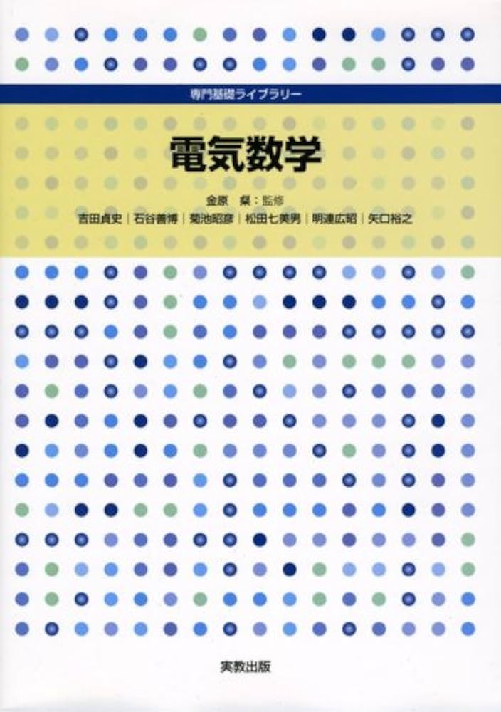 電気数学 (専門基礎ライブラリー) | 吉田 貞史 |本 | 通販 | Amazon