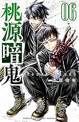Amazon.co.jp: 桃源暗鬼 6 (少年チャンピオン・コミックス) 電子書籍