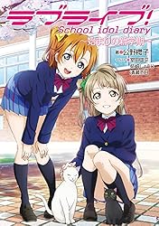 Amazon.co.jp: ラブライブ！ School idol diary ～μ'sの夏休み～ ラブ