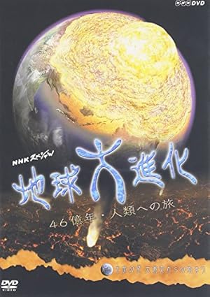 NHKスペシャル地球大進化 46億年・人類への旅 第1集 生命の星 大衝突