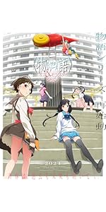 Amazon.co.jp: 「忍物語」第三巻 / しのぶマスタード(下)(完全生産限定